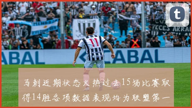 马刺近期状态火热过去15场比赛取得14胜各项数据表现均为联盟第一