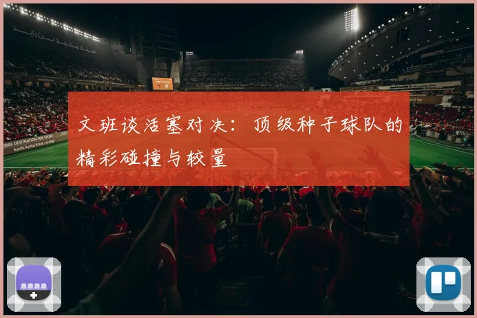 文班谈活塞对决：顶级种子球队的精彩碰撞与较量