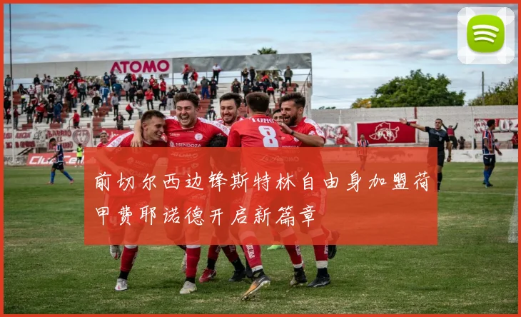 前切尔西边锋斯特林自由身加盟荷甲费耶诺德开启新篇章