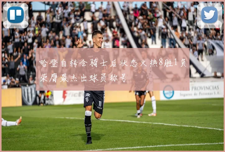 哈登自转会骑士后状态火热8胜1负荣膺最杰出球员称号