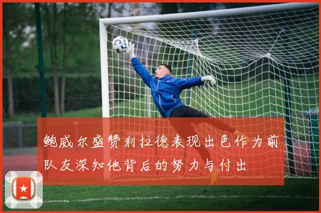 鲍威尔盛赞利拉德表现出色作为前队友深知他背后的努力与付出