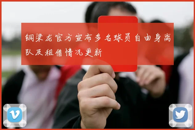 铜梁龙官方宣布多名球员自由身离队及租借情况更新