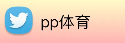pp体育 Logo